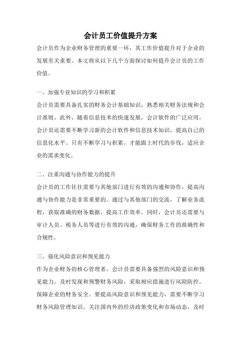 会计员工价值提升方案