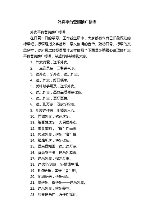 外卖平台营销推广标语