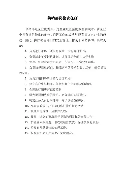 供销部岗位责任制