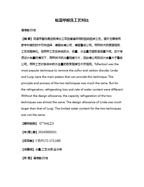 低温甲醇洗工艺对比