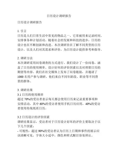 日历设计调研报告