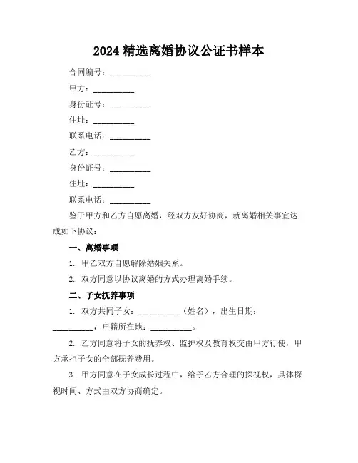 2024精选离婚协议公证书样本