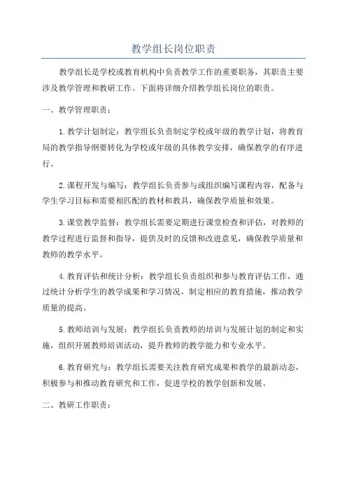 教学组长岗位职责