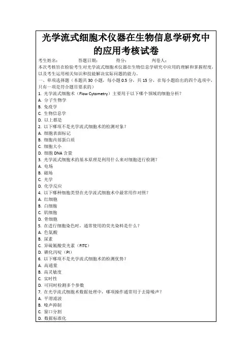 光学流式细胞术仪器在生物信息学研究中的应用考核试卷