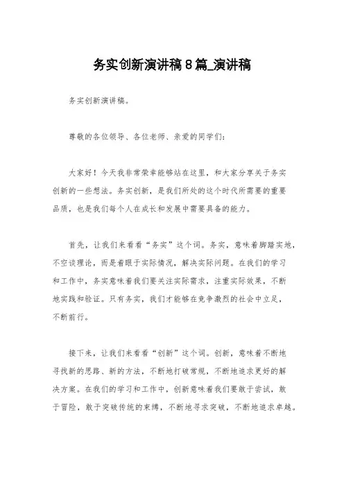 务实创新演讲稿8篇_演讲稿