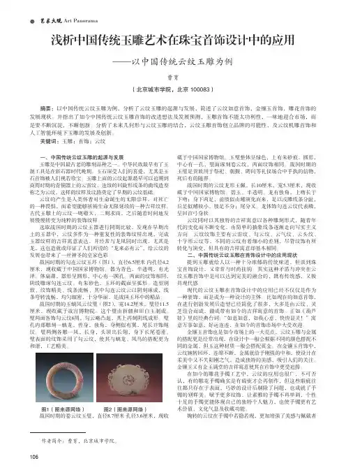 浅析中国传统玉雕艺术在珠宝首饰设计中的应用——以中国传统云纹