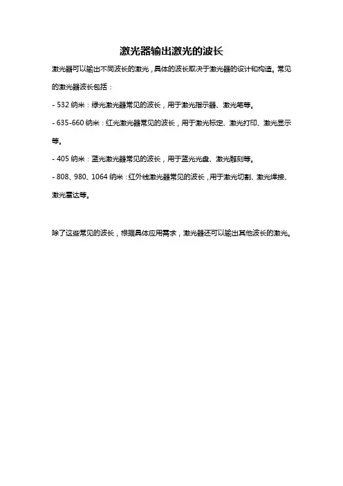 激光器输出激光的波长