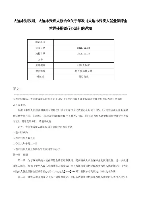 大连市财政局、大连市残疾人联合会关于印发《大连市残疾人就业保障金管理使用暂行办法》的通知-