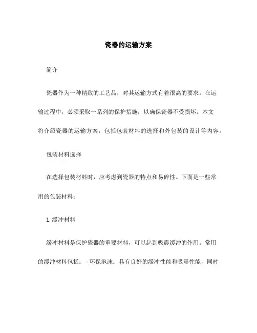 瓷器的运输方案