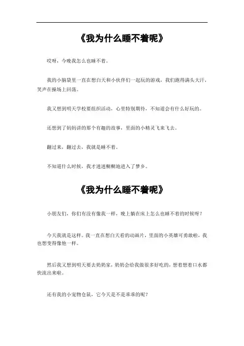 我为什么睡不着呢四百字作文