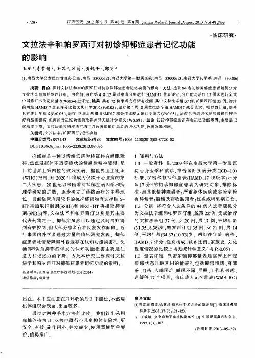 文拉法辛和帕罗西汀对初诊抑郁症患者记忆功能的影响
