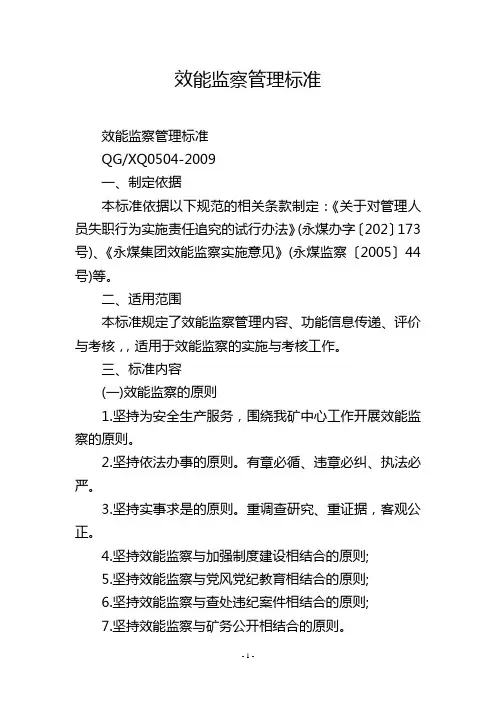 效能监察管理标准