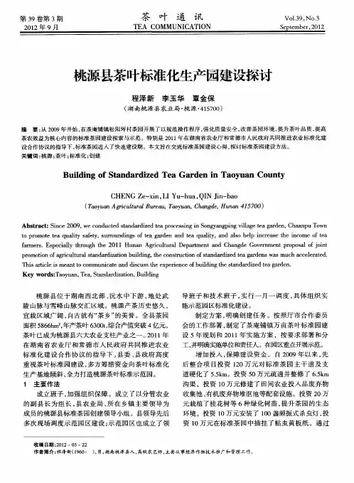 桃源县茶叶标准化生产园建设探讨