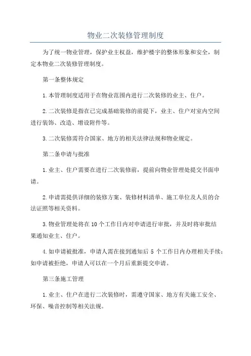 物业二次装修管理制度