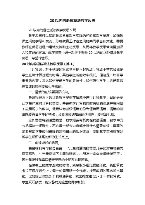 20以内的退位减法教学反思