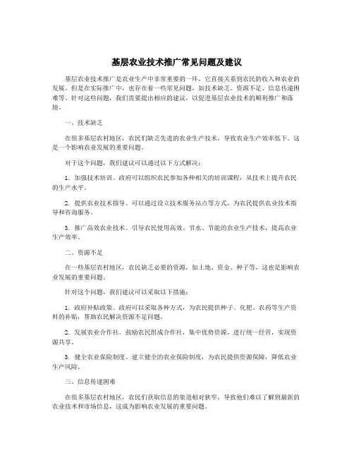 基层农业技术推广常见问题及建议