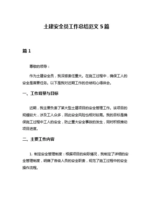 土建安全员工作总结范文5篇