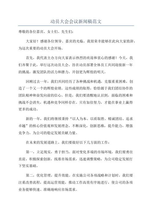 动员大会会议新闻稿范文