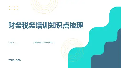 财务税务培训知识点梳理