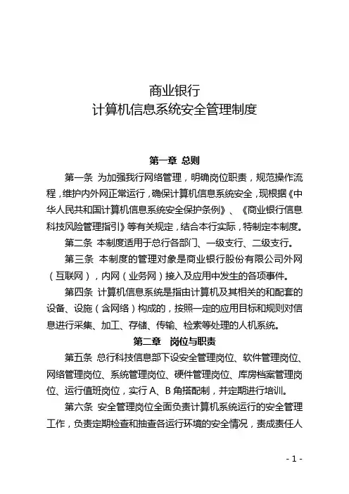 商业银行计算机信息系统安全管理制度 