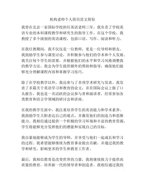 机构老师个人简历范文简短