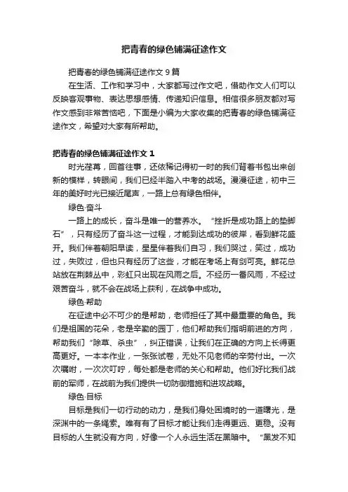 把青春的绿色铺满征途作文