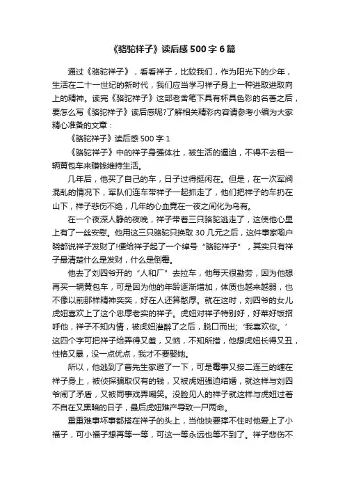 《骆驼祥子》读后感500字6篇