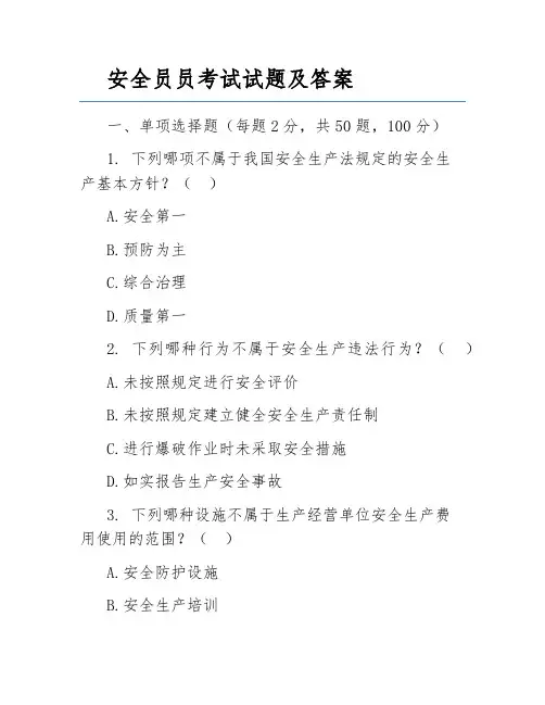 安全员员考试试题及答案