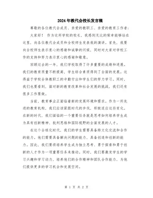 2024年教代会校长发言稿