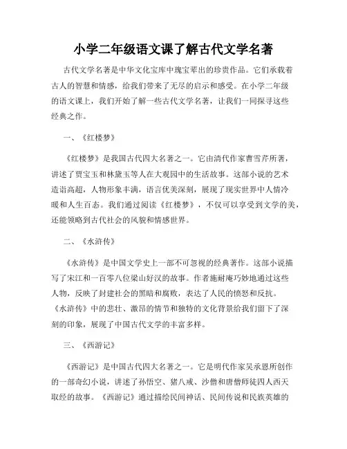 小学二年级语文课了解古代文学名著