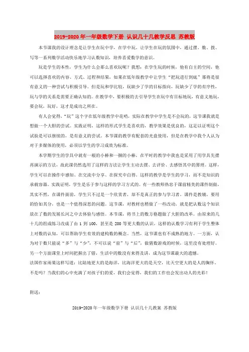 2019-2020年一年级数学下册 认识几十几教学反思 苏教版