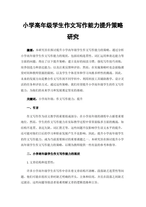 小学高年级学生作文写作能力提升策略研究