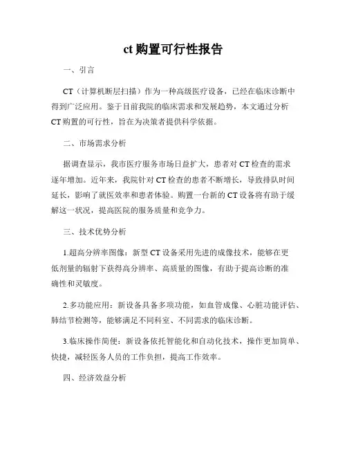 ct购置可行性报告