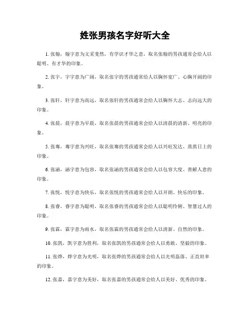 姓张男孩名字好听大全