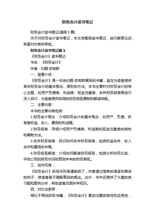 财务会计读书笔记（通用5篇）