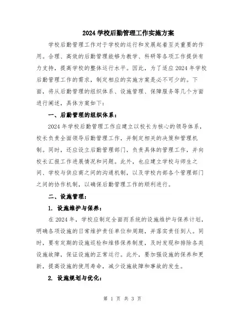 2024学校后勤管理工作实施方案