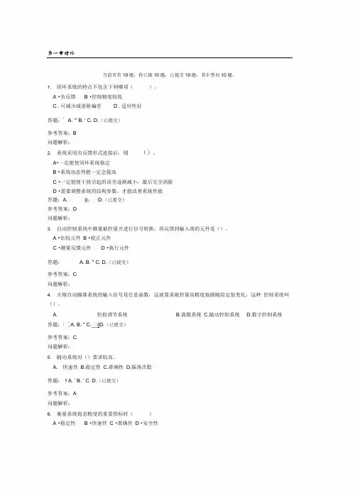 华南理工大学网络教育自动控制原理随堂练习答案讲解