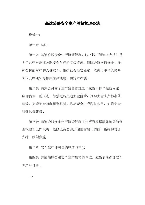 高速公路安全生产监督管理办法