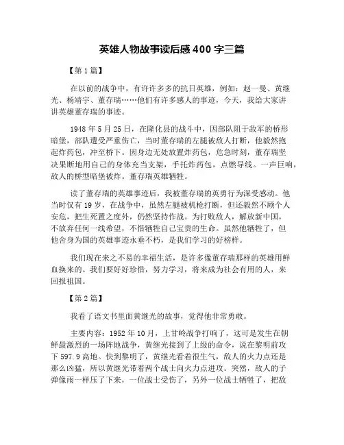英雄人物故事读后感400字三篇