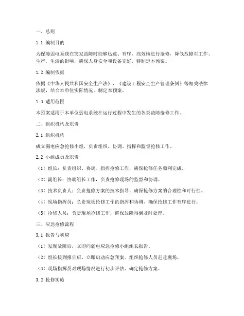 弱电应急抢修预案