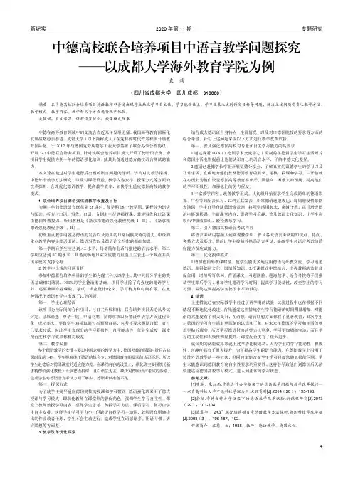中德高校联合培养项目中语言教学问题探究——以成都大学海外教育学院为例