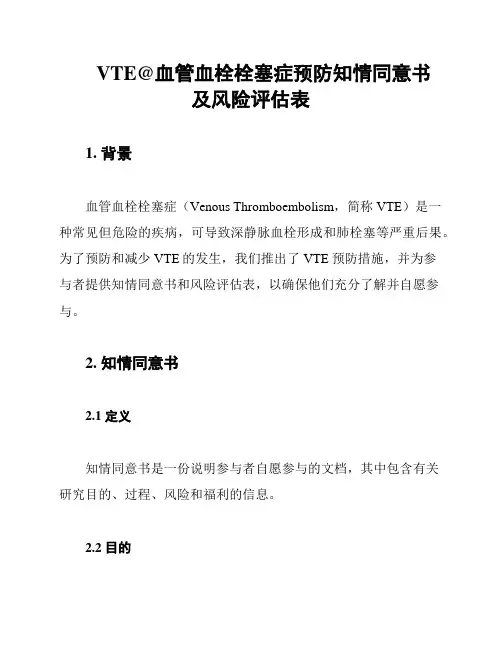 VTE@血管血栓栓塞症预防知情同意书 及风险评估表
