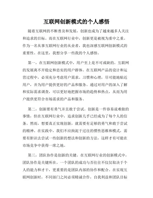 互联网创新模式的个人感悟