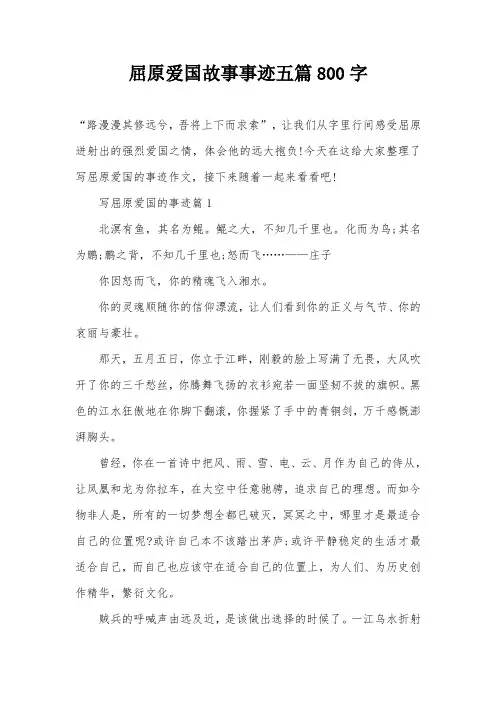 屈原爱国故事事迹五篇800字