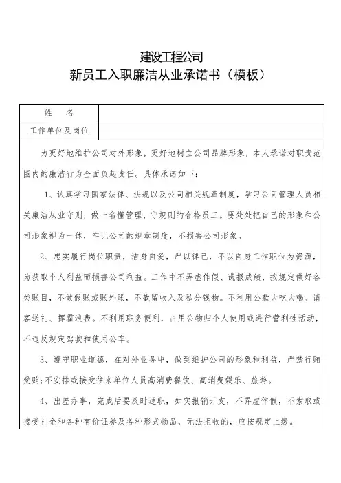建设工程公司新员工入职廉洁从业承诺书模板