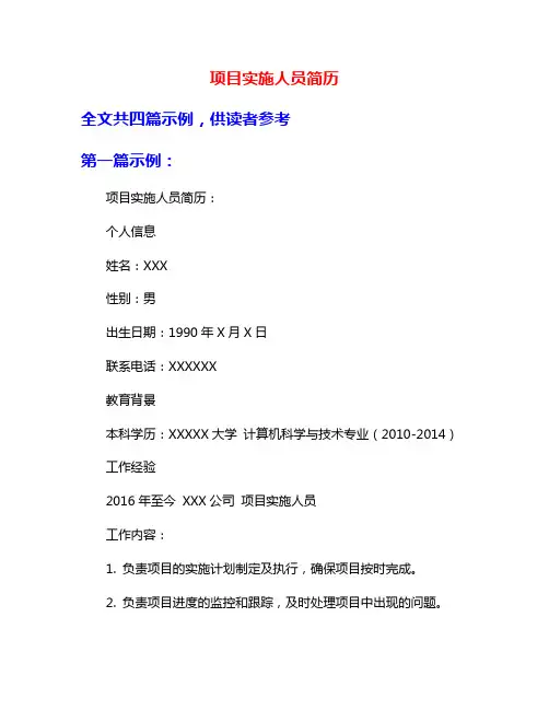 项目实施人员简历