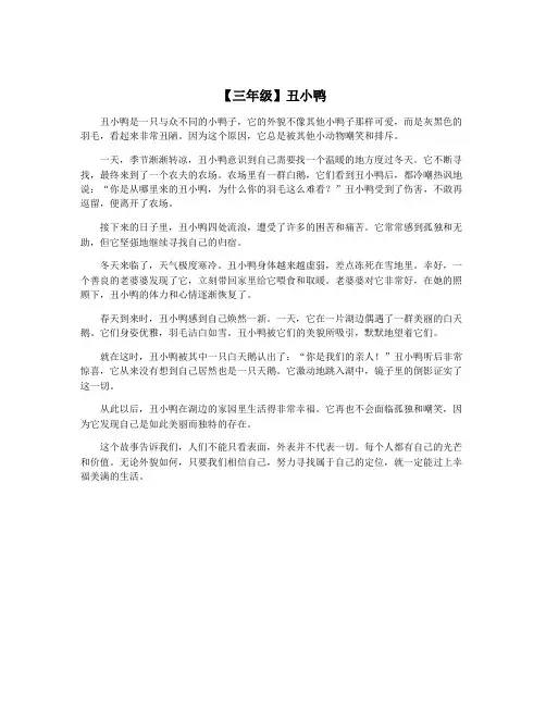 【三年级】丑小鸭