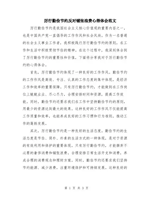 厉行勤俭节约反对铺张浪费心得体会范文