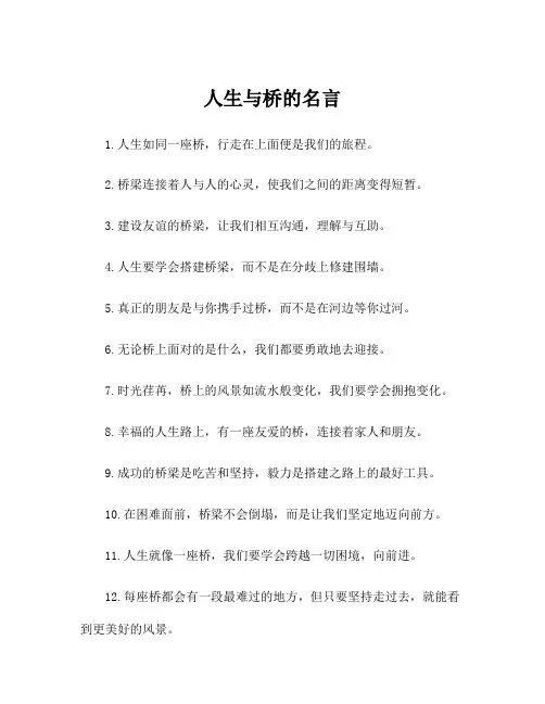 人生与桥的名言