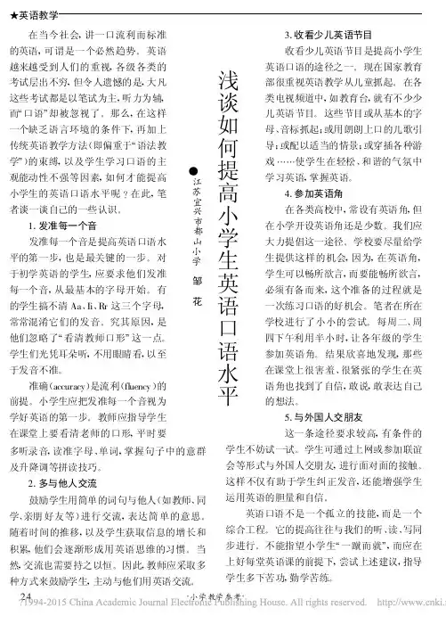 浅谈如何提高小学生英语口语水平